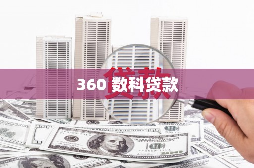 井陉矿区360 数科贷款