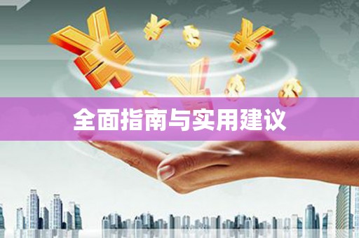 井陉矿区全面指南与实用建议