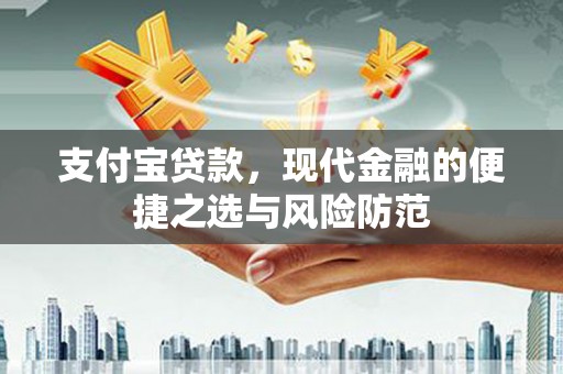 井陉矿区支付宝贷款，现代金融的便捷之选与风险防范