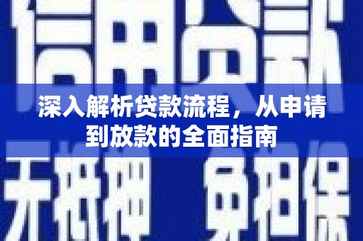井陉矿区深入解析贷款流程，从申请到放款的全面指南