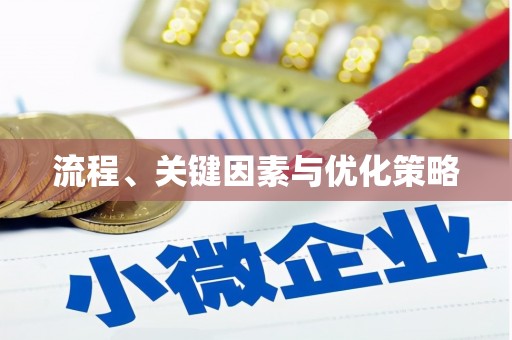 井陉矿区流程、关键因素与优化策略