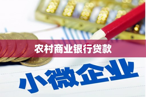 井陉矿区农村商业银行贷款