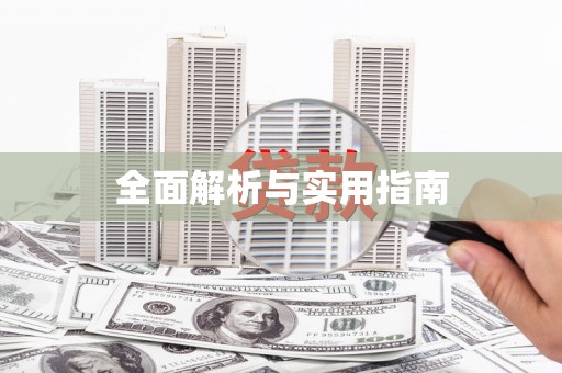 井陉矿区全面解析与实用指南