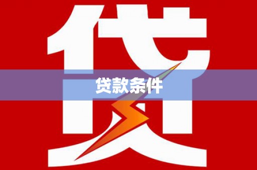 井陉矿区贷款条件