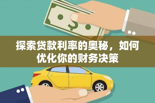 井陉矿区探索贷款利率的奥秘，如何优化你的财务决策