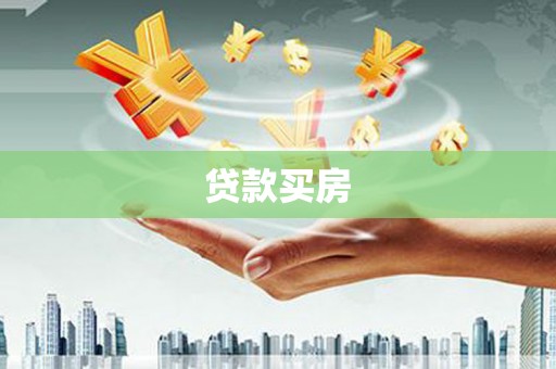 井陉矿区贷款买房