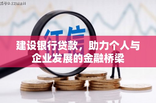 井陉矿区建设银行贷款，助力个人与企业发展的金融桥梁