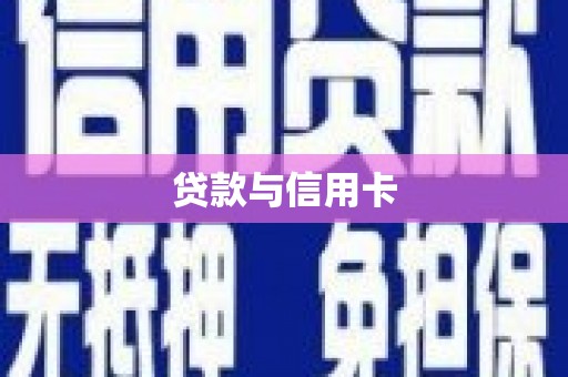 井陉矿区贷款与信用卡