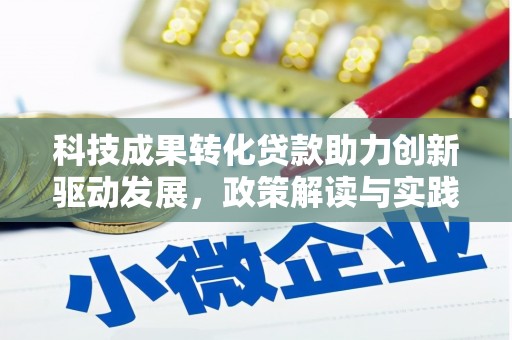 井陉矿区科技成果转化贷款助力创新驱动发展，政策解读与实践探索