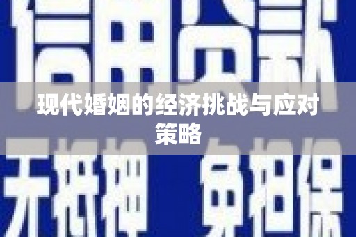 井陉矿区现代婚姻的经济挑战与应对策略