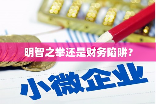 井陉矿区明智之举还是财务陷阱？