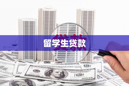井陉矿区留学生贷款