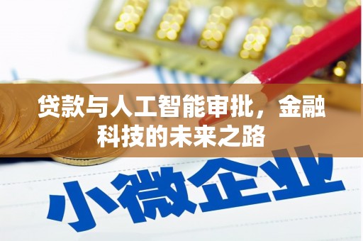 井陉矿区贷款与人工智能审批，金融科技的未来之路