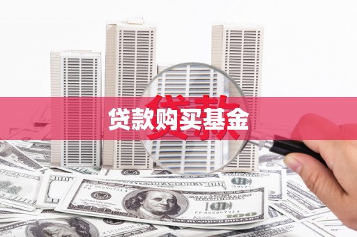 井陉矿区贷款购买基金