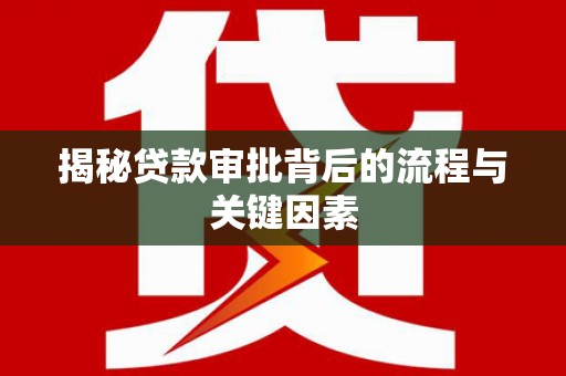 井陉矿区揭秘贷款审批背后的流程与关键因素