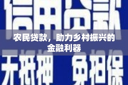 井陉矿区农民贷款，助力乡村振兴的金融利器