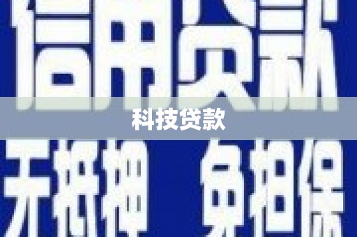 井陉矿区科技贷款