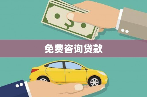井陉矿区免费咨询贷款