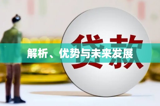 井陉矿区解析、优势与未来发展