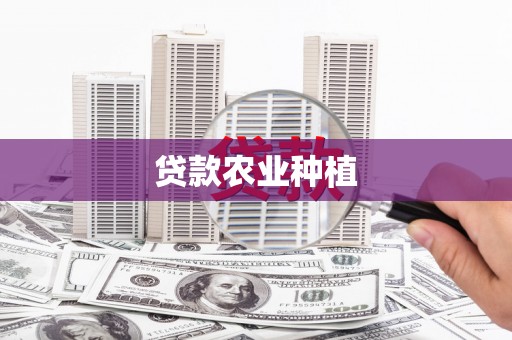井陉矿区贷款农业种植