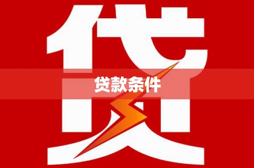 井陉矿区贷款条件