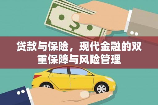 井陉矿区贷款与保险，现代金融的双重保障与风险管理