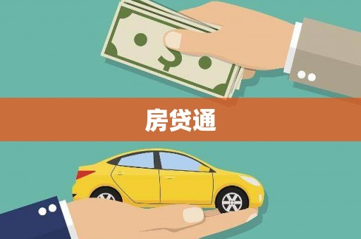 井陉矿区房贷通
