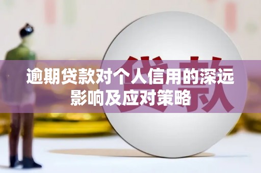 井陉矿区逾期贷款对个人信用的深远影响及应对策略