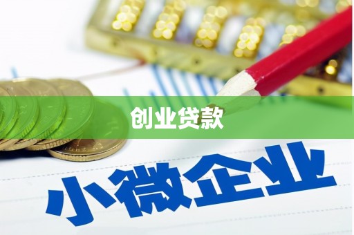 井陉矿区创业贷款