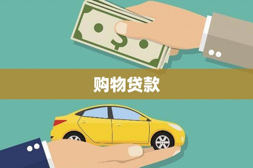 井陉矿区购物贷款