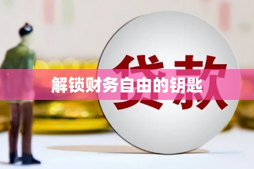 井陉矿区解锁财务自由的钥匙