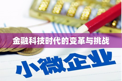 井陉矿区金融科技时代的变革与挑战