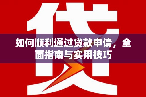 井陉矿区如何顺利通过贷款申请，全面指南与实用技巧