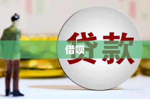 井陉矿区借呗