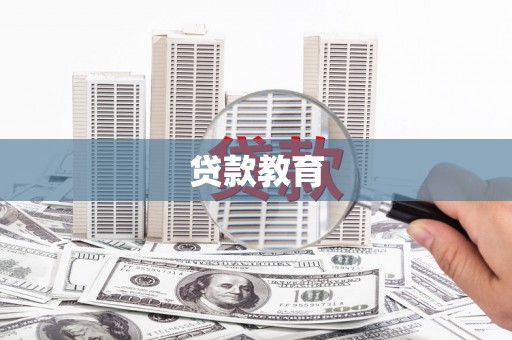 井陉矿区贷款教育