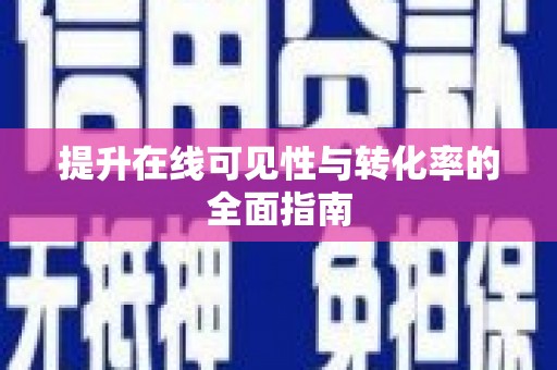 井陉矿区提升在线可见性与转化率的全面指南