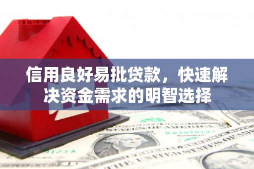 井陉矿区信用良好易批贷款，快速解决资金需求的明智选择