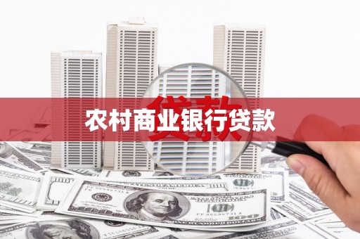 井陉矿区农村商业银行贷款