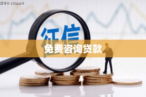 井陉矿区免费咨询贷款