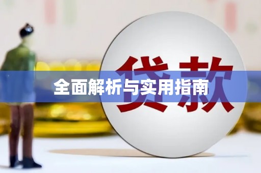 井陉矿区全面解析与实用指南