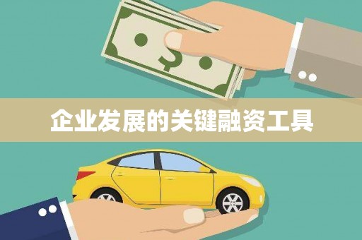 井陉矿区企业发展的关键融资工具
