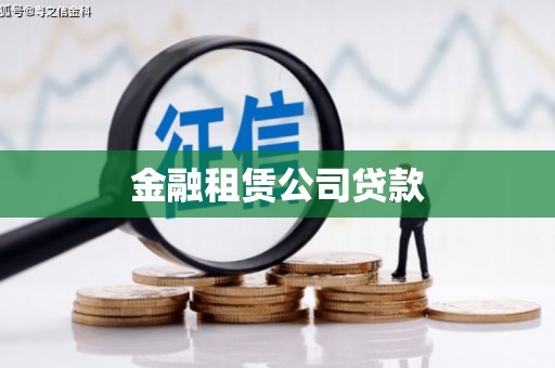 井陉矿区金融租赁公司贷款