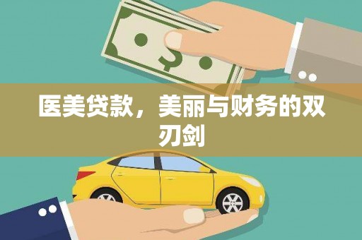 井陉矿区医美贷款，美丽与财务的双刃剑