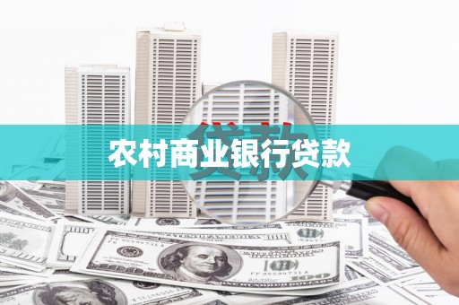 井陉矿区农村商业银行贷款