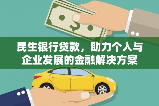 井陉矿区民生银行贷款，助力个人与企业发展的金融解决方案