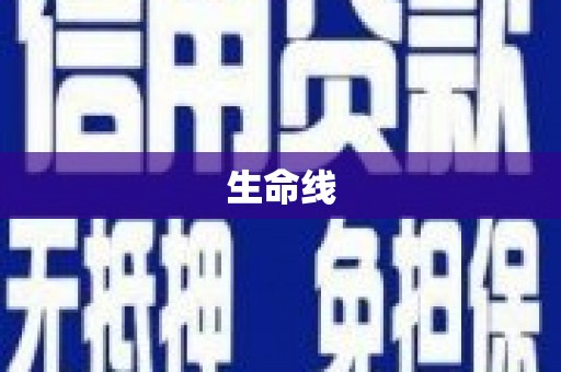 井陉矿区生命线