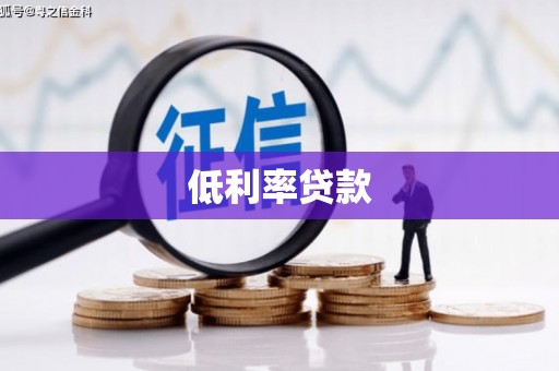 井陉矿区低利率贷款