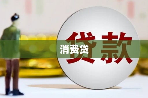 井陉矿区消费贷