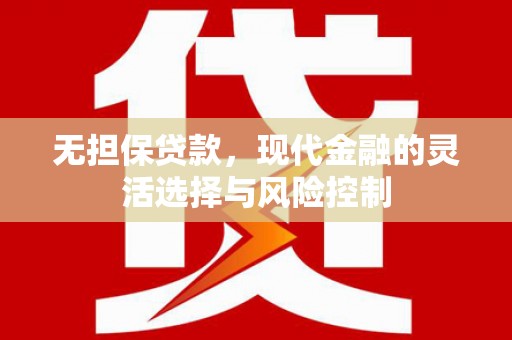 井陉矿区无担保贷款，现代金融的灵活选择与风险控制