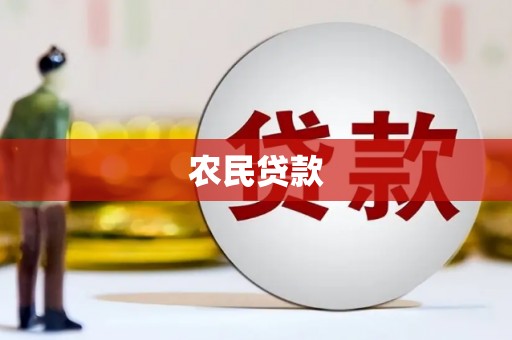 井陉矿区农民贷款